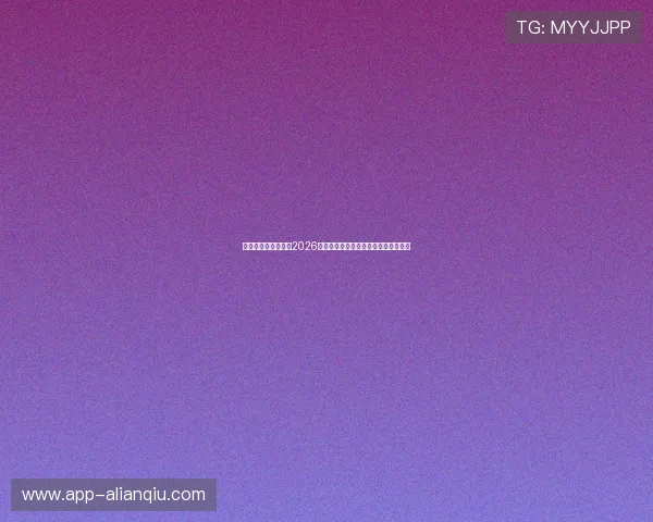 星亿娱乐平台官网：2026年世界杯比赛时间表与赛程安排全攻略